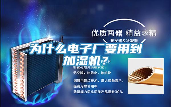 為什么電子廠要用到加濕機？