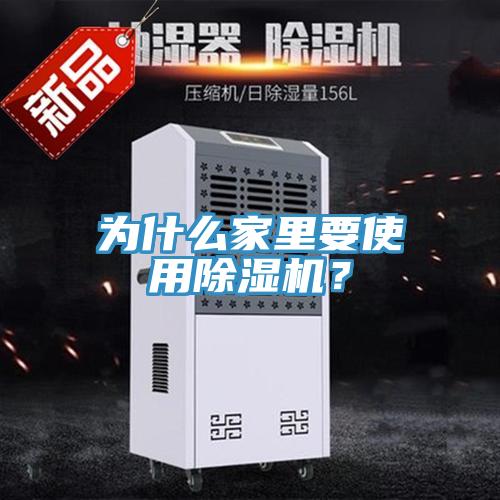 為什么家里要使用除濕機(jī)？