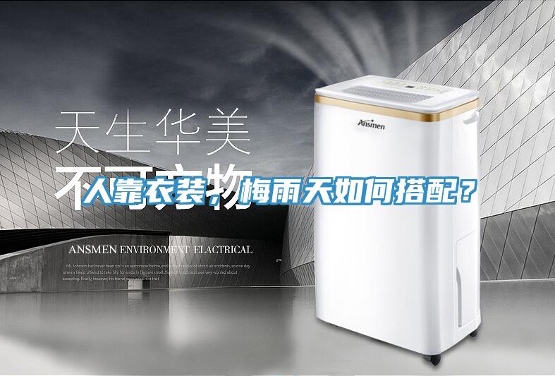 人靠衣裝，梅雨天如何搭配？