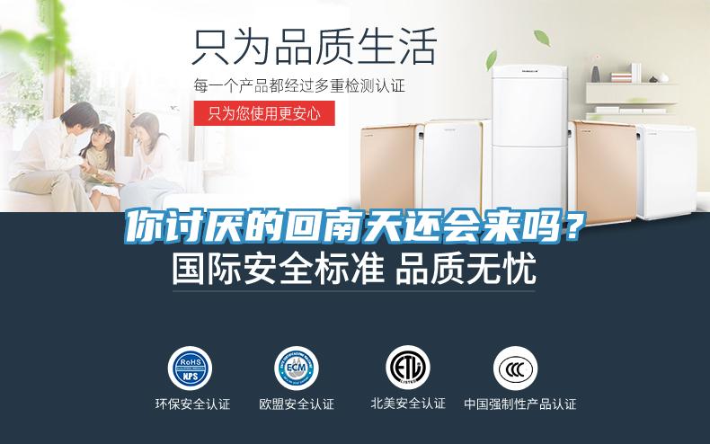 你討厭的回南天還會(huì)來嗎？