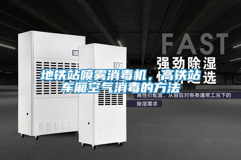 地鐵站噴霧消毒機(jī)，高鐵站車廂空氣消毒的方法