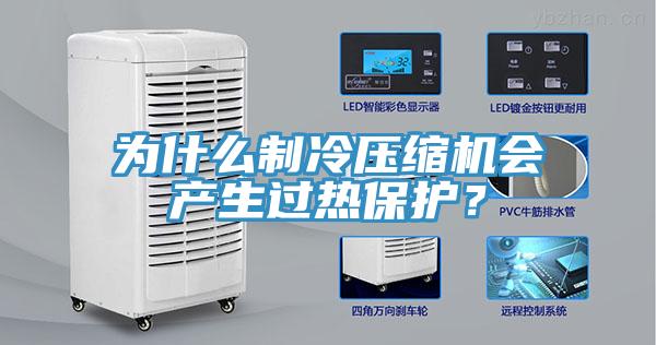 為什么制冷壓縮機(jī)會(huì)產(chǎn)生過熱保護(hù)？