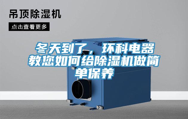 冬天到了，環(huán)科電器教您如何給除濕機(jī)做簡(jiǎn)單保養(yǎng)