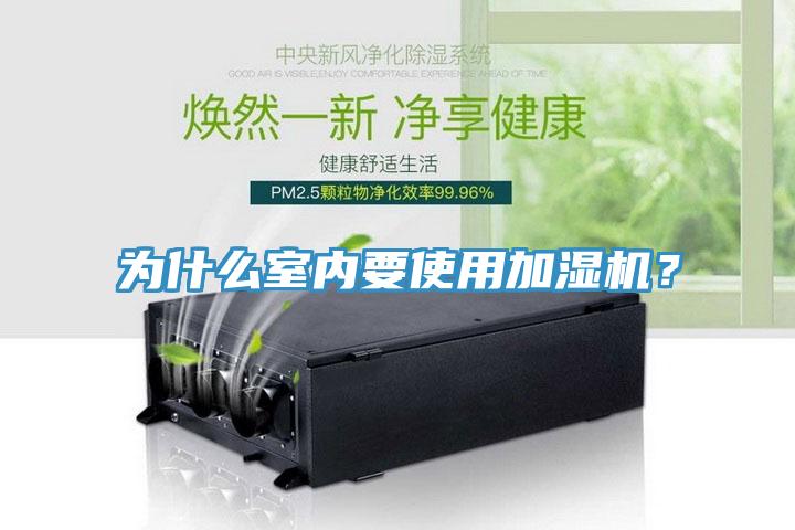 為什么室內(nèi)要使用加濕機(jī)？