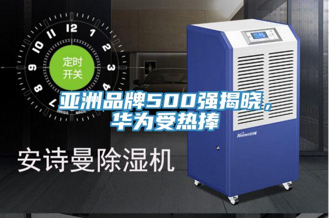 亞洲品牌500強揭曉，華為受熱捧