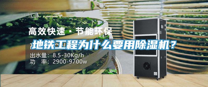 地鐵工程為什么要用除濕機(jī)？