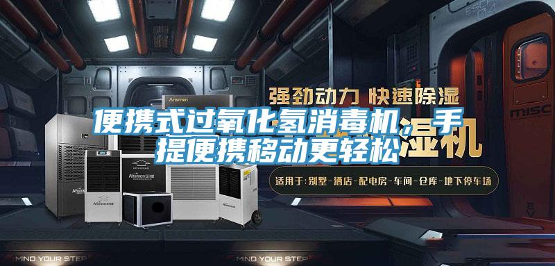 便攜式過氧化氫消毒機(jī)，手提便攜移動(dòng)更輕松