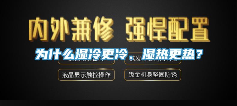 為什么濕冷更冷、濕熱更熱？