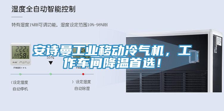 安詩曼工業(yè)移動冷氣機，工作車間降溫首選！