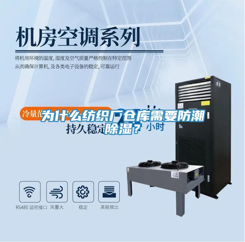 為什么紡織廠倉庫需要防潮除濕？