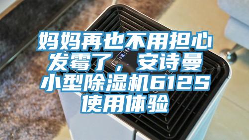 媽媽再也不用擔(dān)心發(fā)霉了，安詩(shī)曼小型除濕機(jī)612S使用體驗(yàn)