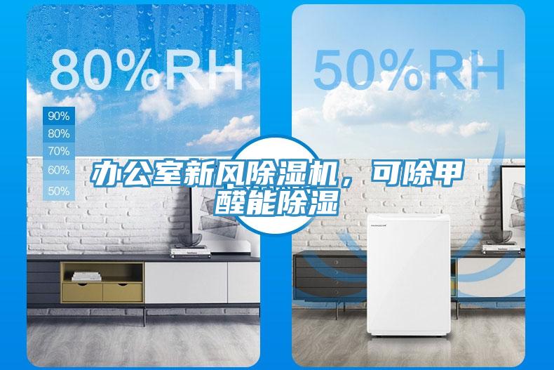 辦公室新風(fēng)除濕機(jī)，可除甲醛能除濕