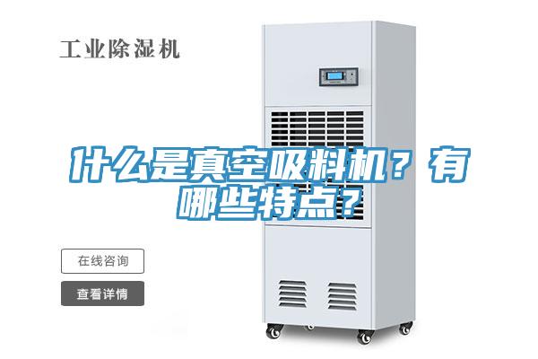 什么是真空吸料機(jī)？有哪些特點(diǎn)？