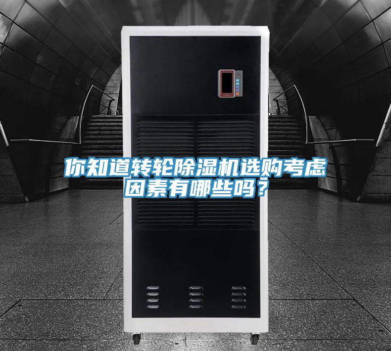 你知道轉(zhuǎn)輪除濕機(jī)選購(gòu)考慮因素有哪些嗎？