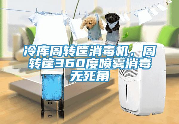 冷庫周轉(zhuǎn)筐消毒機(jī)，周轉(zhuǎn)筐360度噴霧消毒無死角
