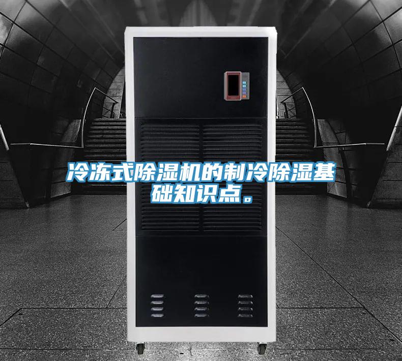 冷凍式除濕機(jī)的制冷除濕基礎(chǔ)知識(shí)點(diǎn)。