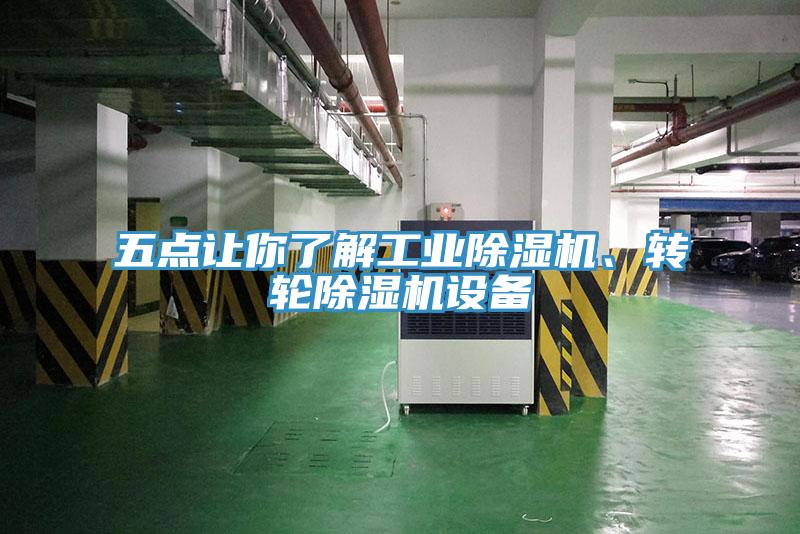 五點讓你了解工業(yè)除濕機、轉(zhuǎn)輪除濕機設備