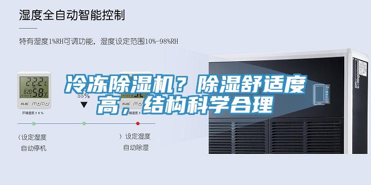 冷凍除濕機(jī)？除濕舒適度高，結(jié)構(gòu)科學(xué)合理