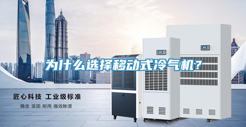 為什么選擇移動(dòng)式冷氣機(jī)？