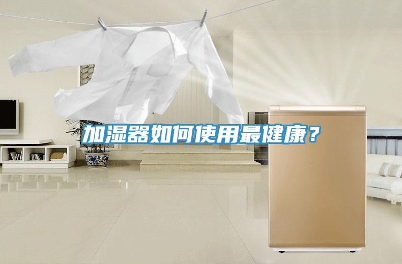 加濕器如何使用最健康？