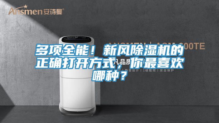 多項全能！新風(fēng)除濕機(jī)的正確打開方式，你最喜歡哪種？