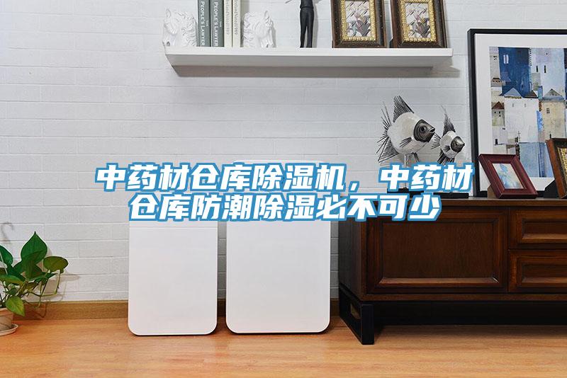 中藥材倉庫除濕機，中藥材倉庫防潮除濕必不可少