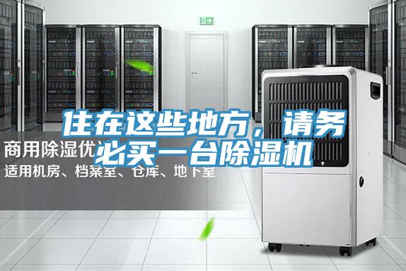 住在這些地方，請務必買一臺除濕機