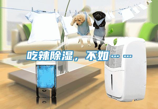 吃辣除濕，不如……