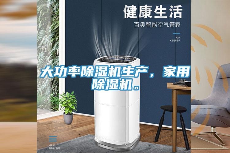 大功率除濕機生產(chǎn)，家用除濕機。