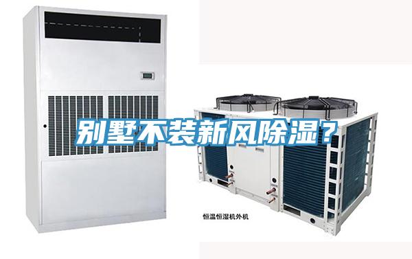 別墅不裝新風(fēng)除濕？