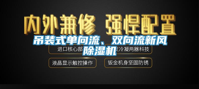 吊裝式單向流、雙向流新風(fēng)除濕機(jī)