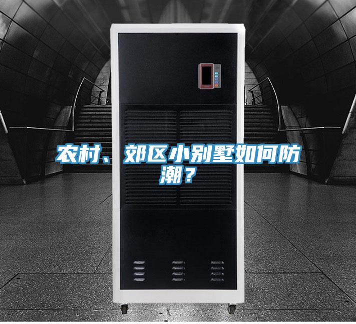 農(nóng)村、郊區(qū)小別墅如何防潮？