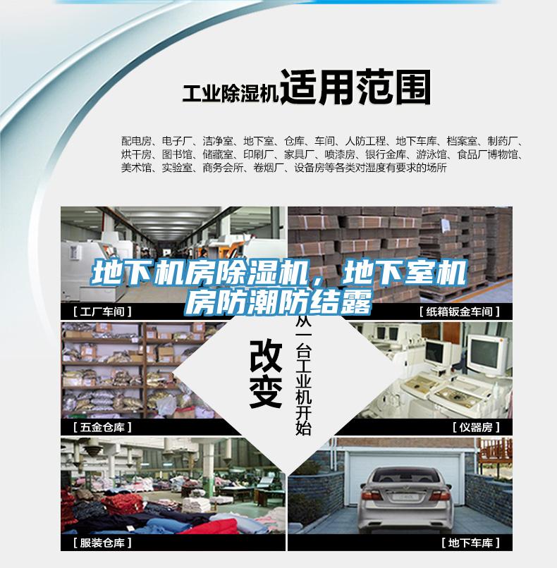 地下機房除濕機，地下室機房防潮防結露