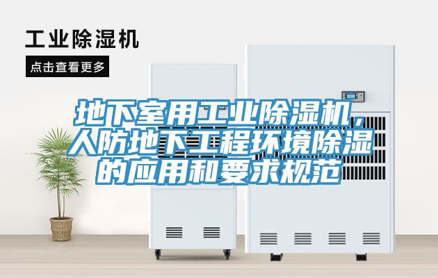地下室用工業(yè)除濕機，人防地下工程環(huán)境除濕的應用和要求規(guī)范