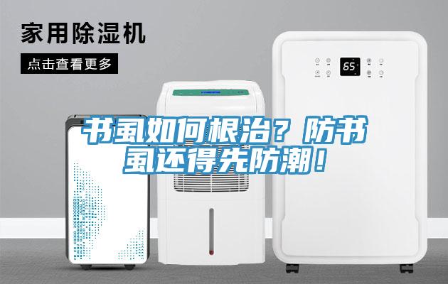 書虱如何根治？防書虱還得先防潮！