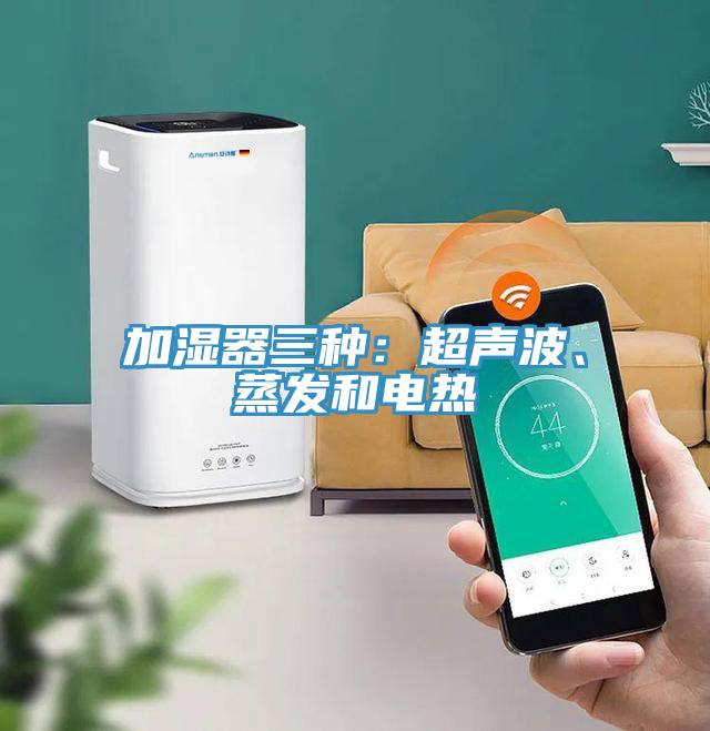 加濕器三種：超聲波、蒸發(fā)和電熱