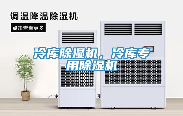 冷庫除濕機，冷庫專用除濕機