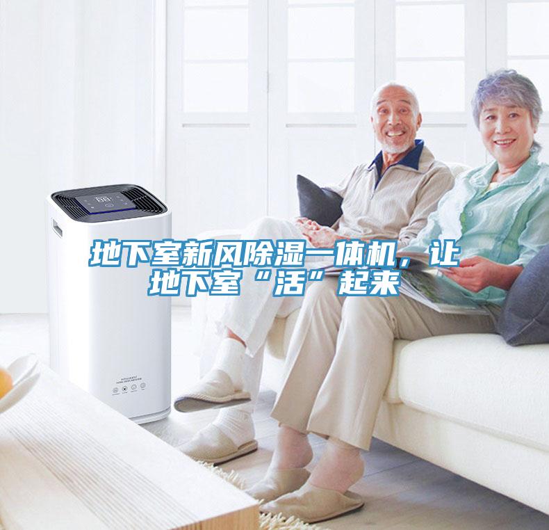 地下室新風(fēng)除濕一體機(jī)，讓地下室“活”起來(lái)