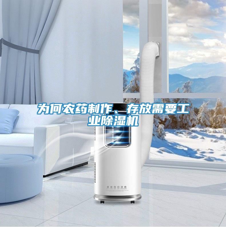 為何農(nóng)藥制作、存放需要工業(yè)除濕機