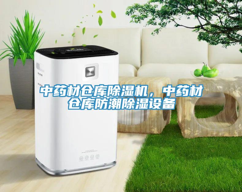 中藥材倉庫除濕機，中藥材倉庫防潮除濕設備
