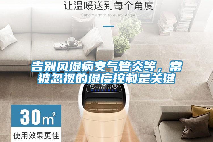 告別風(fēng)濕病支氣管炎等，常被忽視的濕度控制是關(guān)鍵