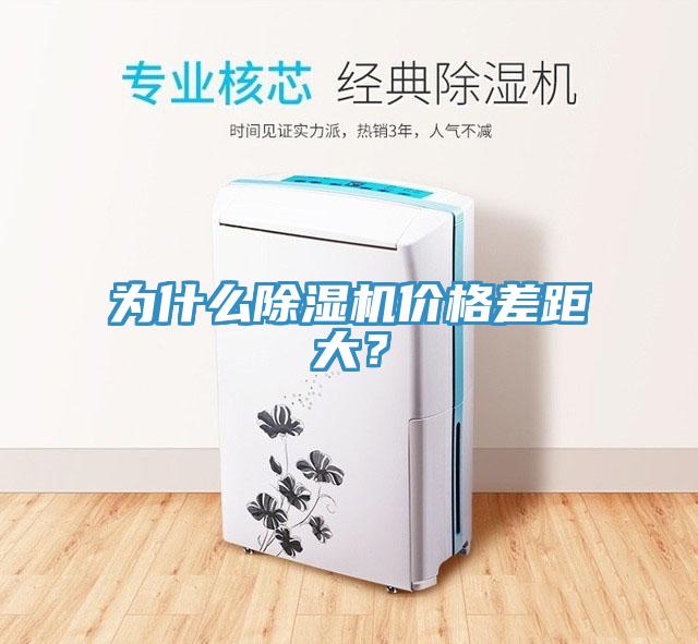 為什么除濕機(jī)價(jià)格差距大？