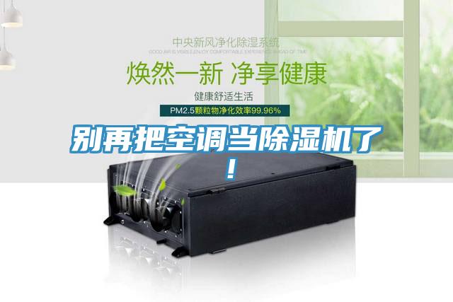 別再把空調(diào)當除濕機了！