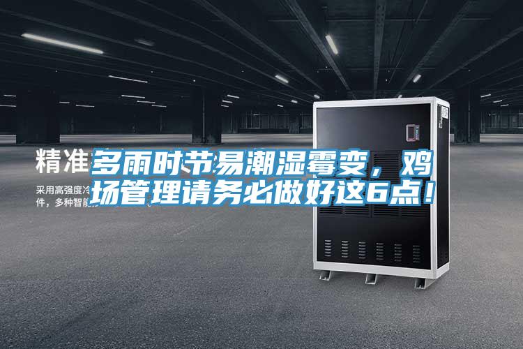 多雨時(shí)節(jié)易潮濕霉變，雞場管理請(qǐng)務(wù)必做好這6點(diǎn)！