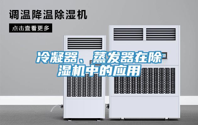 冷凝器、蒸發(fā)器在除濕機中的應(yīng)用