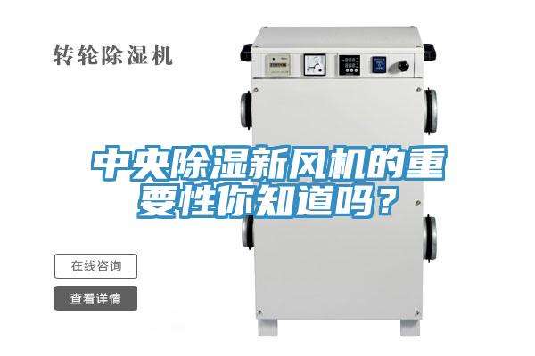 中央除濕新風(fēng)機的重要性你知道嗎？