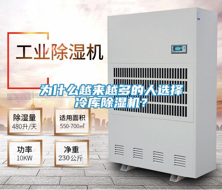 為什么越來(lái)越多的人選擇冷庫(kù)除濕機(jī)？