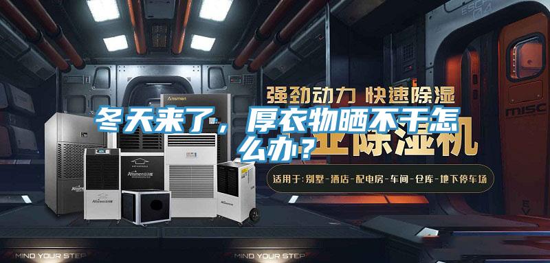 冬天來(lái)了，厚衣物曬不干怎么辦？