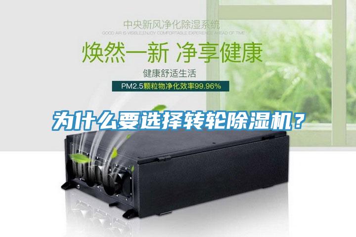 為什么要選擇轉(zhuǎn)輪除濕機(jī)？
