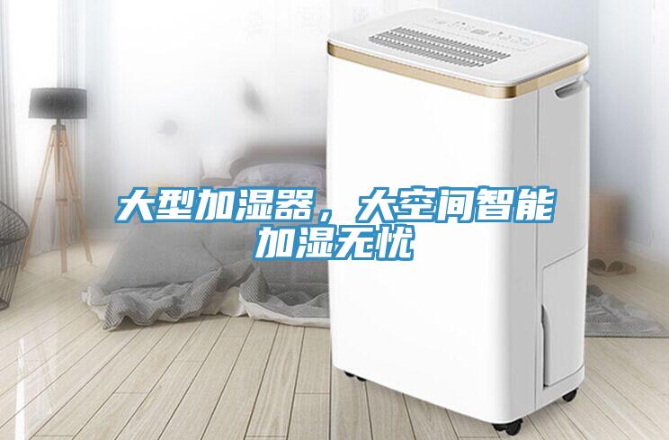 大型加濕器，大空間智能加濕無憂